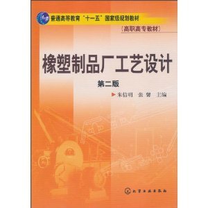 《橡塑制品厂工艺设计(第2版)》 朱信明, 张馨【摘要 书评 试读】图书