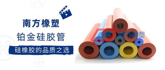 南方橡塑铂金硅胶管,硅橡胶的品质之选!